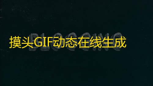 暗区突围直装辅助下载摸头GIF动态在线生成html源码