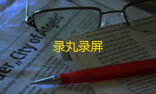 ArenaBreakout国际服外桂安装录丸录屏